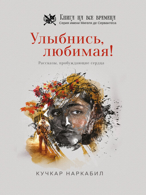 Title details for Улыбнись, любимая! by Кучкар Наркабил - Wait list